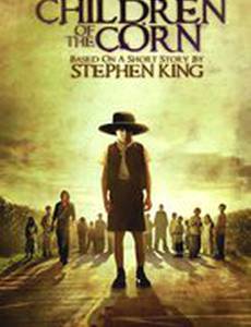 Дети кукурузы