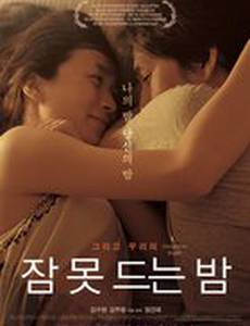 Бесонная ночь