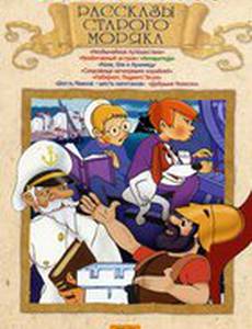 Рассказы старого моряка