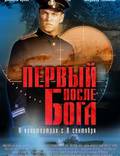 Постер из фильма "Первый после Бога" - 1