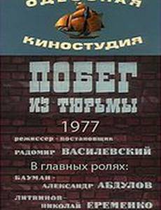 Побег из тюрьмы