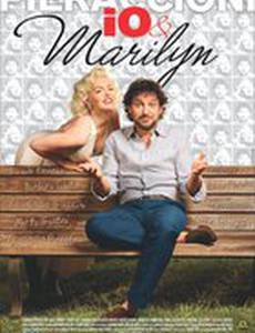 Мэрилин и я