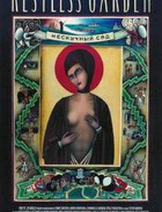 Нескучный сад