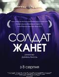 Постер из фильма "Солдат Жаннетт" - 1