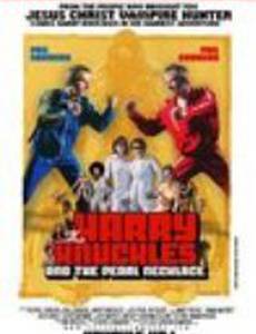 Гарри Наклс и жемчужное ожерелье (видео)