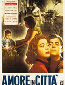 Любовь в городе