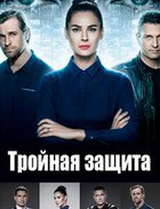 Тройная защита