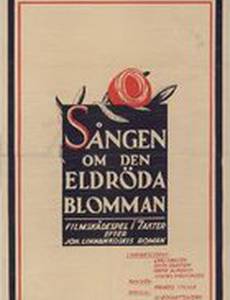 Песнь о багрово-красном цветке