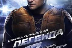 Легенда №17