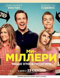 Постер из фильма "Мы - Миллеры" - 1