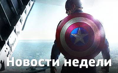 Новости недели: фильмы о певцах-геях, дедлайн для «Шерлока» и «Первый мститель» 