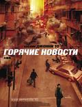 Постер из фильма "Горячие новости" - 1