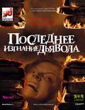 Постер из фильма "Последнее изгнание дьявола" - 1