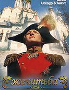 Женитьба Бальзаминова