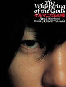 Шепот Богов