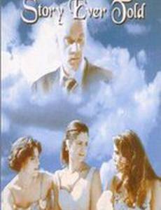 Вторая величайшая из когда-либо рассказанных историй