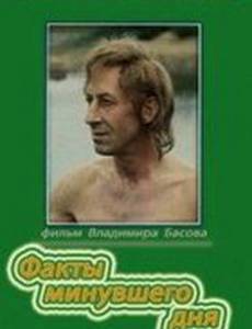 Факты минувшего дня