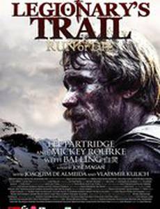 Тропа легионеров