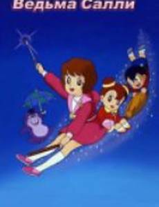 Ведьма Салли