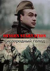 Кислородный голод