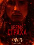Постер из фильма "Орда" - 1