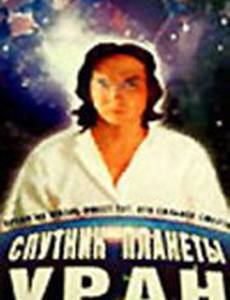 Спутник планеты Уран