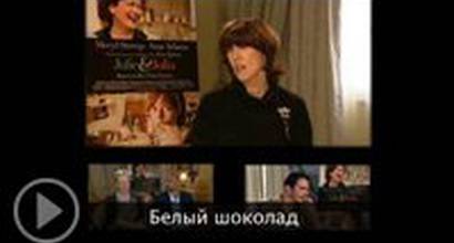 Интервью с актерами (русские субтитры)