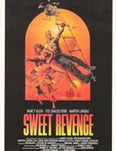 Сладкая месть