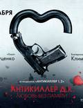Постер из фильма "Антикиллер Д.К: Любовь без памяти" - 1