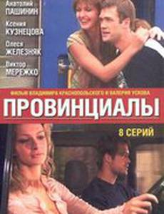 Провинциалы
