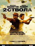 Постер из фильма "Два ствола" - 1