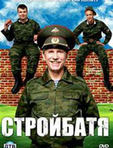 Стройбатя