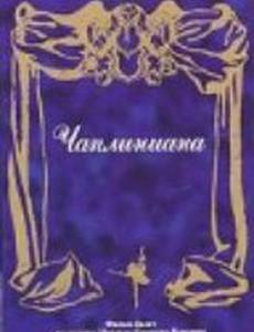 Чаплиниана