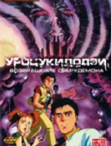 Уроцукидодзи 2: Возвращение сверхдемона (видео)