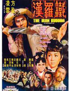 Железный Будда