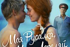 Моя русалка, моя Лореляй
