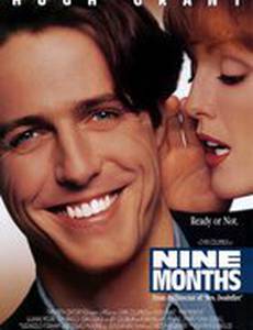 Девять месяцев