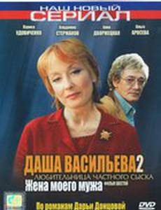 Даша Васильева 2. Любительница частного сыска: Жена моего мужа