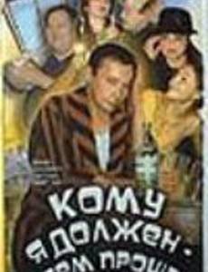 Кому я должен – всем прощаю