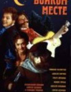 На бойком месте