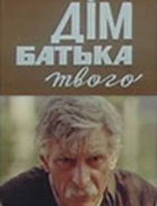 Дом отца твоего