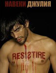 Навеки Джулия