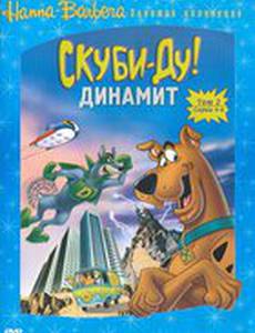 Скуби-Ду! Динамит