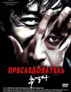 Преследователь
