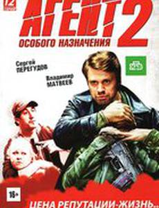 Агент особого назначения 2