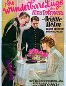 Восхитительная ложь Нины Петровны