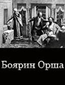 Боярин Орша
