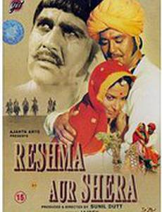 Решма и Шера