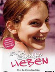 Снова любить