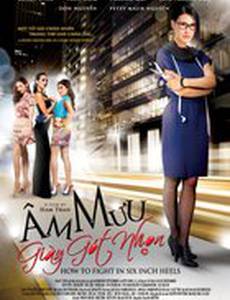 Как сражаться на шестидюймовых каблуках